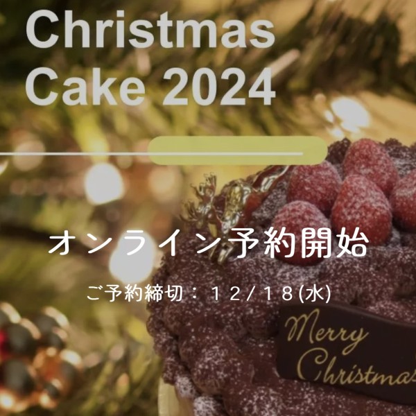 クリスマスケーキご予約開始しました！サムネイル